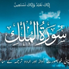 Surah Al Mulk | Telawat e Quran | Surah With Urdu Translation |