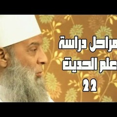 مراحل دراسة علم الحديث (22) سفينة حياة