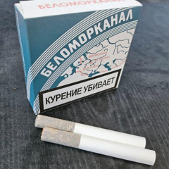 Зануда - Папиросы