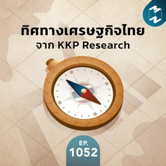MM EP.1052 | ทิศทางเศรษฐกิจไทย จาก KKP research