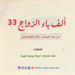 ألف باء الزواج 33 |  الحاجات |  فقه الحاجات لحياة زوجية طيبة
