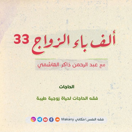 ألف باء الزواج 33 |  الحاجات |  فقه الحاجات لحياة زوجية طيبة