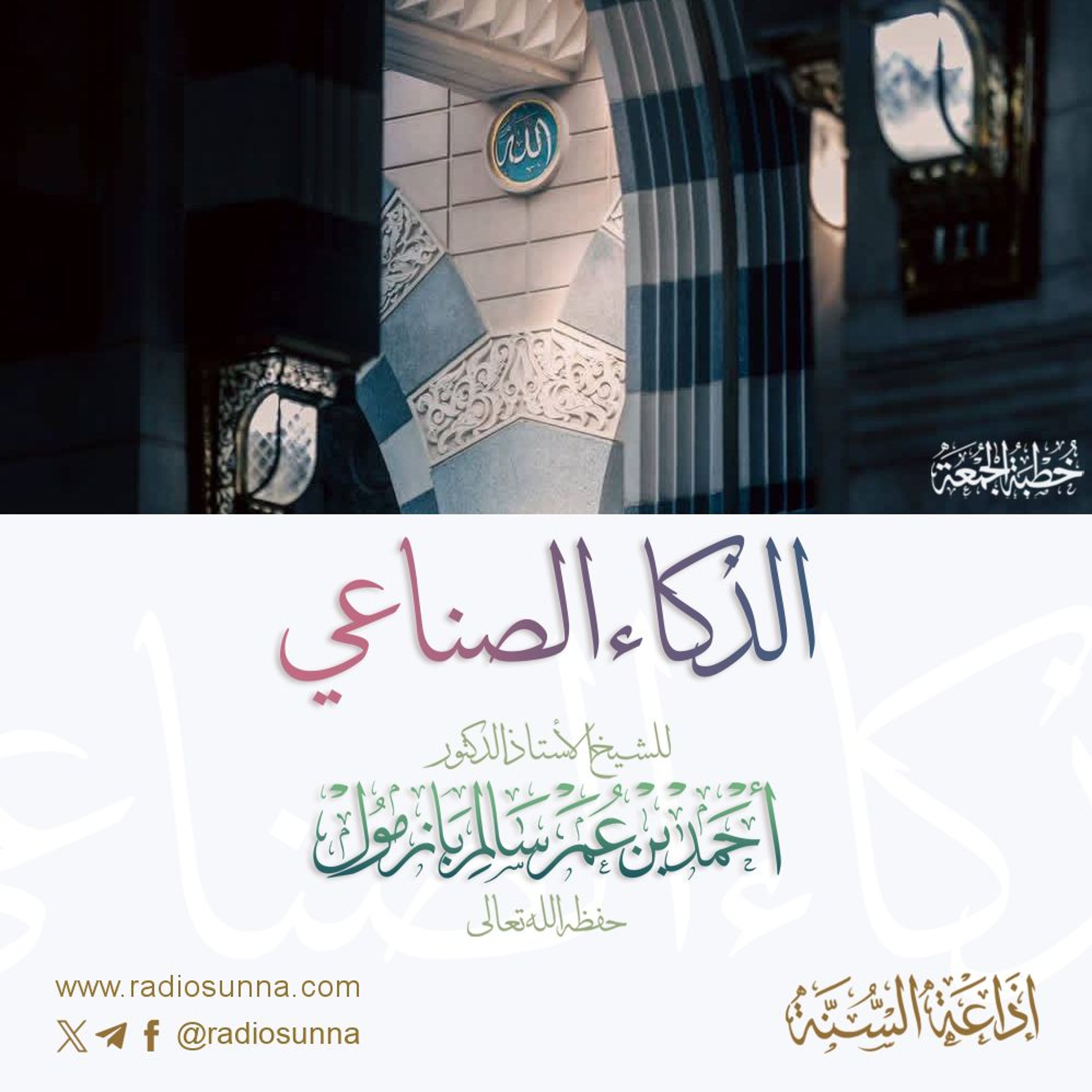 wav  الذكاء الصناعي خطبة الجمعة للشيخ أ د أحمد بازمول