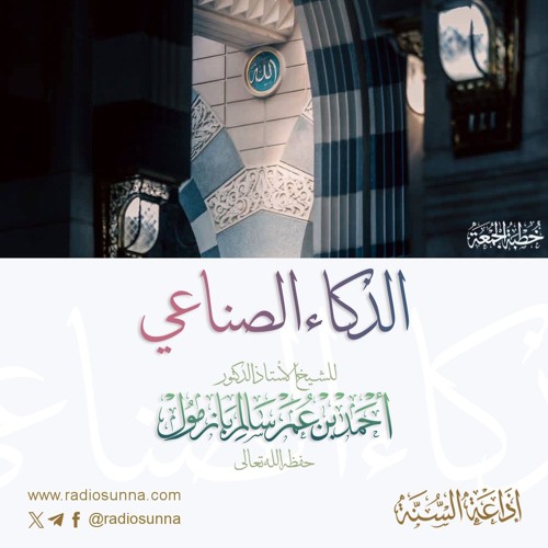 320  الذكاء الصناعي خطبة الجمعة للشيخ أ د أحمد بازمول