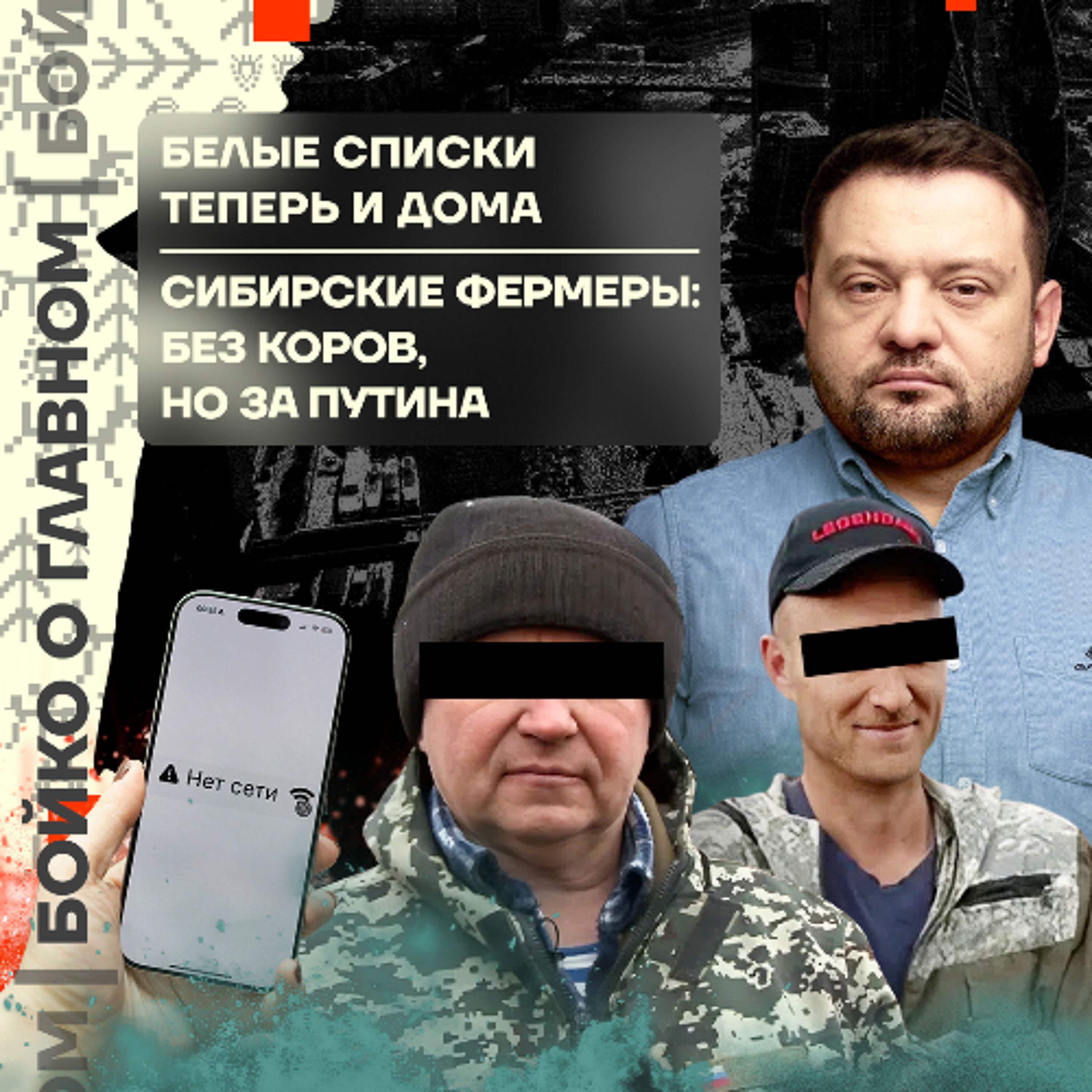 Бойко о главном: Белые списки теперь и дома | Сибирские фермеры: без коров, но за Путина