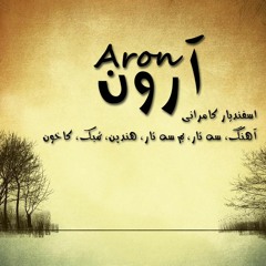 Aron آرون