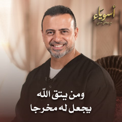 ومن يتق الله يجعل له مخرجا - أسوياء - قصص الصحابة - مصطفى حسني