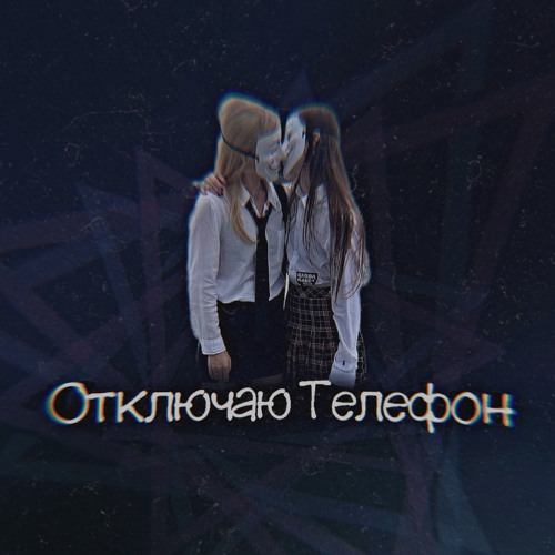 Stream Отключаю телефон (edit) by FQLores | Listen online for free on ...