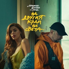 Mihaela Fileva feat. NDOE - На другия край на света
