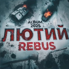 Rebus - Місце Зустрічі