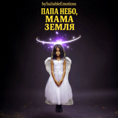 Папа - Небо Мама - Земля v3