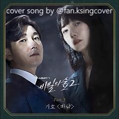 Gaho - 바람 (Wish) [Stranger 2 OST] cover song by sweet friday