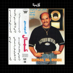 KAMAL EL OUJDI - LATGHOLICH RAH NSANI كمال الوجدي - لا تݣوليش راه نساني