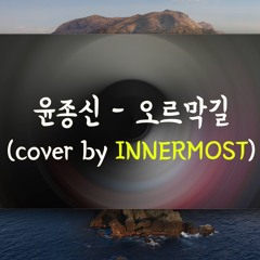 윤종신 - 오르막길 커버 (Covered by INNERMOST, 이너모스트)
