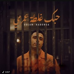 ‎⁨حبك غلطة عمري⁩.m4a