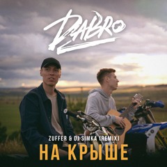 Dabro - На крыше (Zuffer & DJ SIMKA remix)