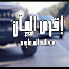 كليب أقرى البيان وتمعنه 💪🏻 أرعي السيوف مسننه 🔥  -عبدالله السعايدة 2022