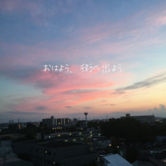 おはよう、街へ出よう