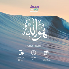 العفو الغفور - دروسكاست - شريف علي