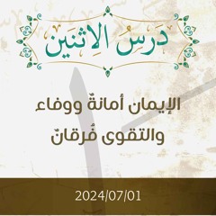 الإيمان أمانة ووفاء والتقوى فرقان- تفسير الآيات 27-29 - د. محمد خير الشعال