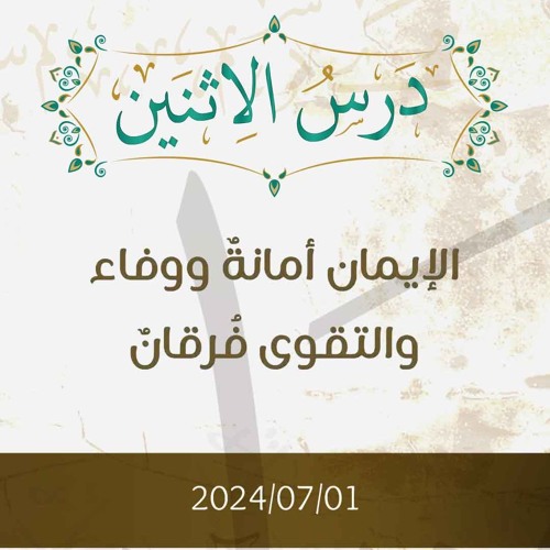 الإيمان أمانة ووفاء والتقوى فرقان- تفسير الآيات 27-29 - د. محمد خير الشعال