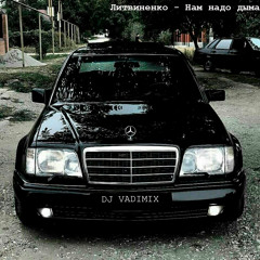 Литвиненко - Нам надо дыма(Dj Vadimix remix)