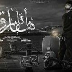 انا هفارق لو مش هفارق هتفارق ( نايم صاحي غايب حاضر ) كريم كرستيانو - توزيع يوسف اوشا