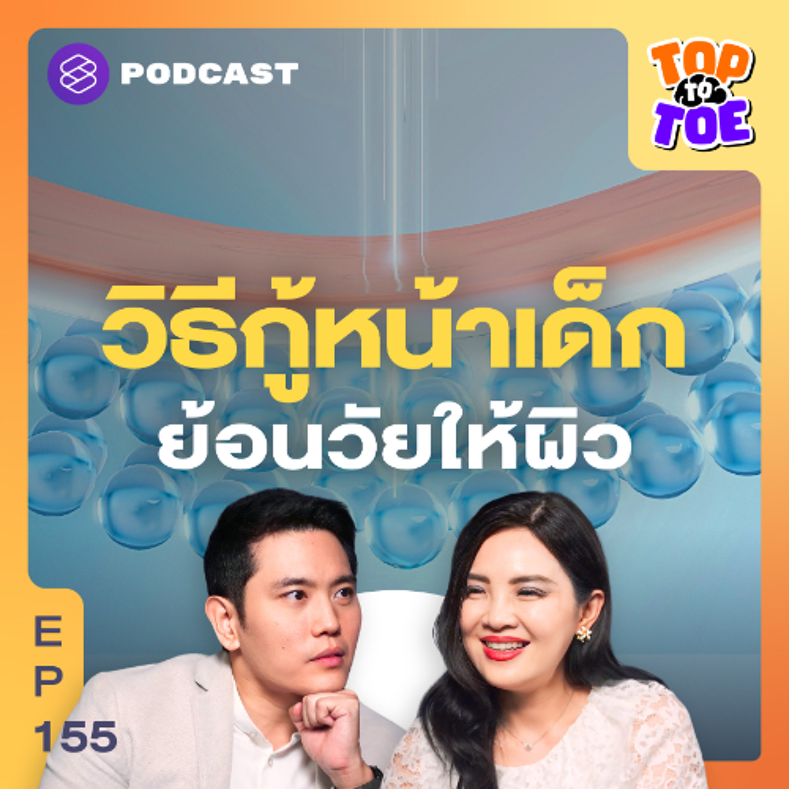 Top to Toe EP.155 เทคโนโลยีลดริ้วรอยให้ผิวดีถึงระดับเซลล์