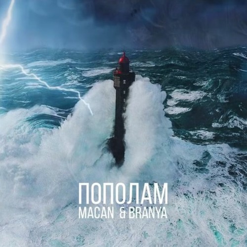 MACAN, Branya - Пополам (slowed+reverb) by.styx