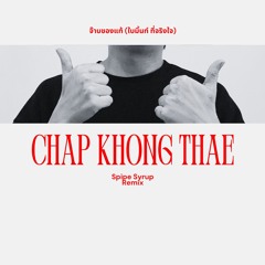Chap Khong Thae"จ้าบของแท้"(Spipe Syrup Remix)