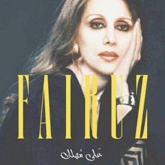 على مهلك _الست فيروز