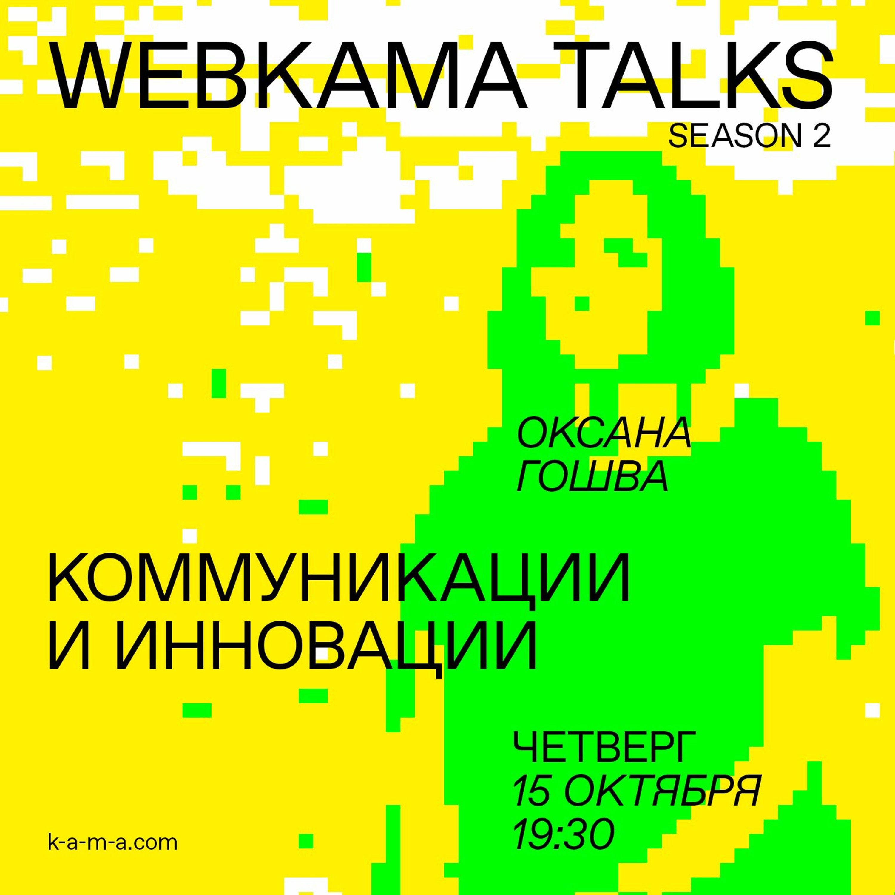 WEBKAMA Talks