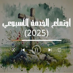 اجتماع الخدمة الأسبوعي (2025)