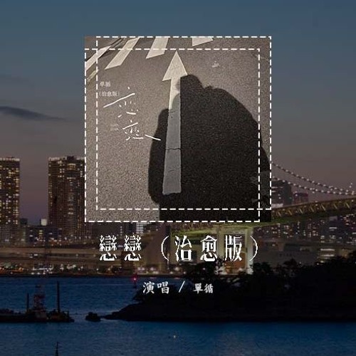 单循 - 恋恋 (治愈版)(原唱：我是土豆/桶)「这街道能那么亮 不能模彷谁在我身旁，这体温还那么烫 画面好伤回忆在播放」(4k Video)【動態歌詞/pīn yīn gē cí】#单循 #恋恋