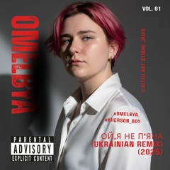 Ой я не п'яна(Ukrainian Remix)(2025).mp3