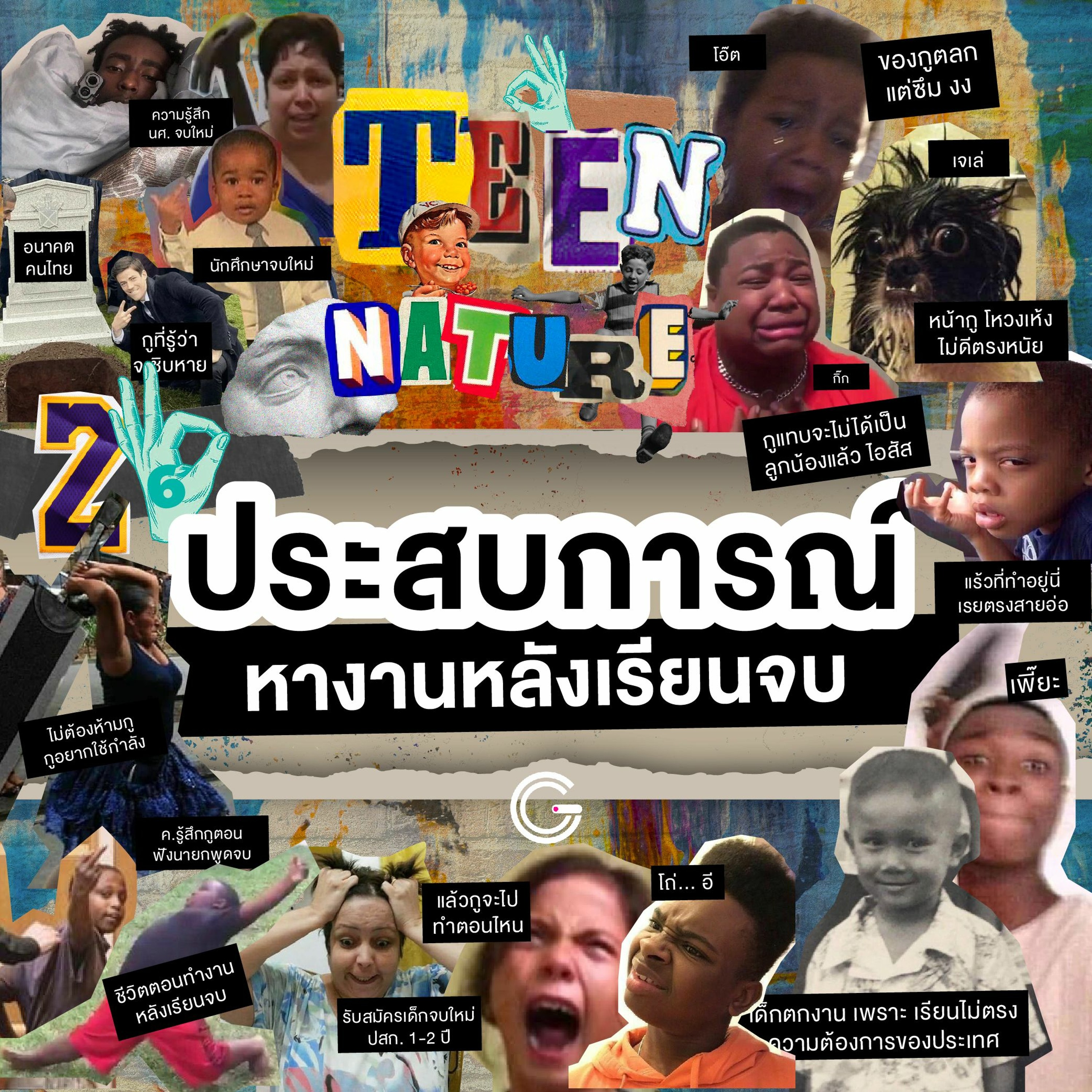 Teen nature EP26 : ประสบการณ์หางานหลังเรียนจบ