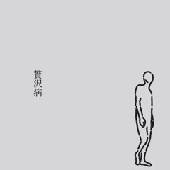 贅沢病 歌ってみた いゔどっと
