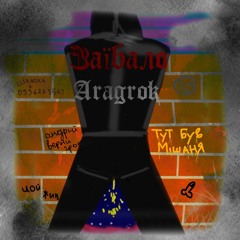 Мишаня Feat. Aragrok - Заїбали.