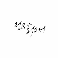 소리 - 전부가 되소서(김복유)