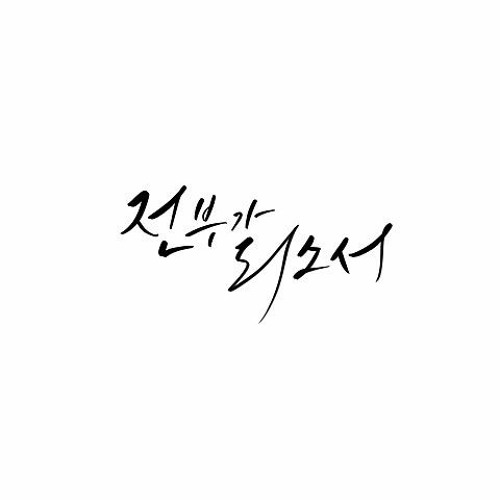 소리 - 전부가 되소서(김복유)