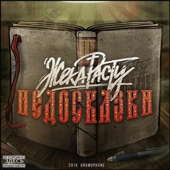 Жека РасТу - Недосказки