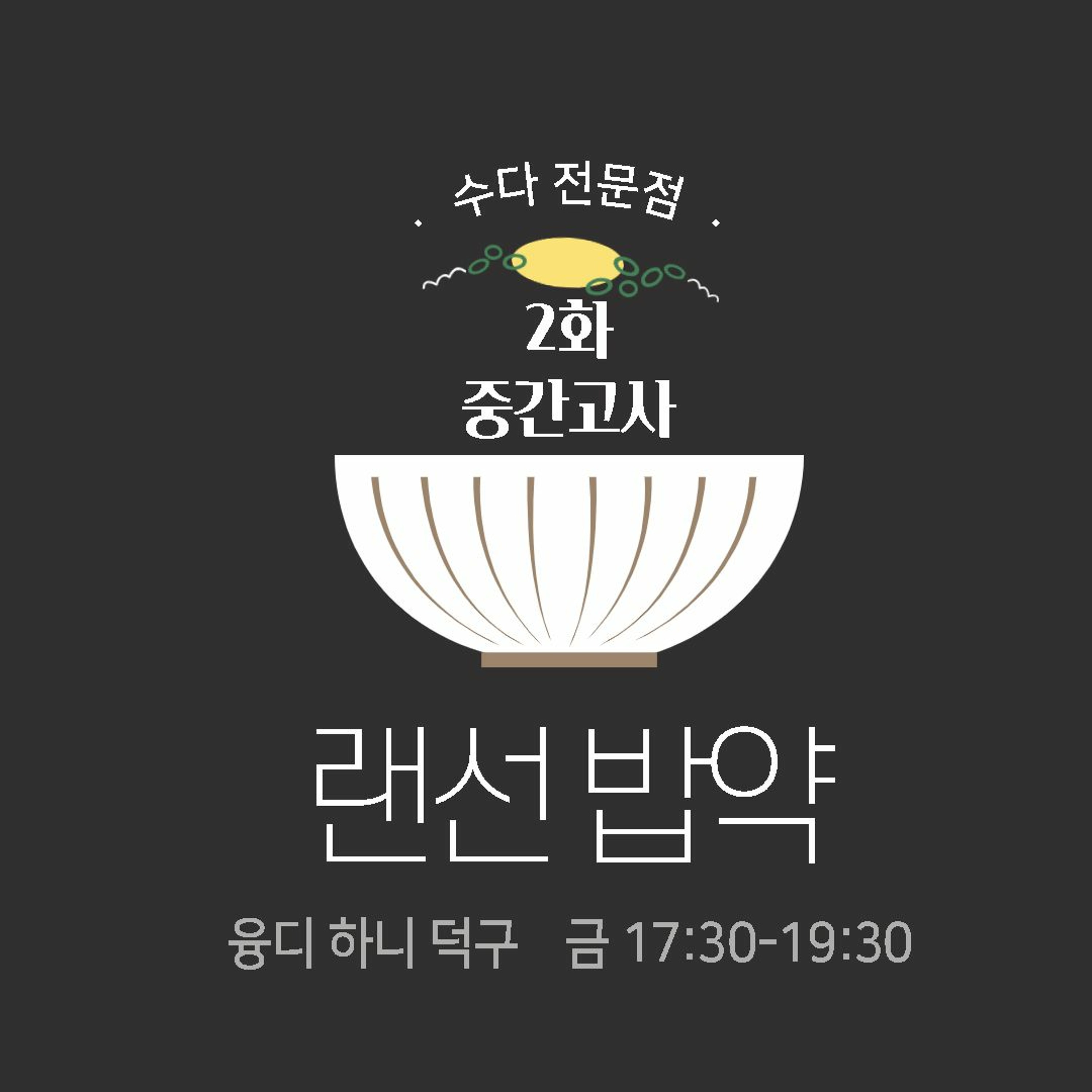 220422 랜선밥약 2화 님아 그 재수강을 건너지 마오 편 episode artwork