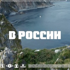 Schepetkov feat. 2WEI - In Russia (в России | Polyushka Polye)