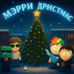 МЭРРИ ДРИСТМАС