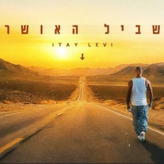 איתי לוי - שביל האושר (Prod. by Yaaqov Lamay)‏
