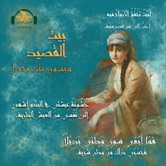 بيت القصيد | ميسون بنتُ بَحْدَل.. زوجة الخليفة التي غلبها الحنين