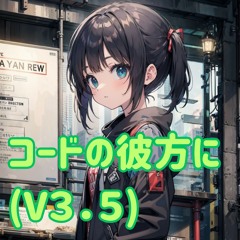 コードの彼方に(V3.5)