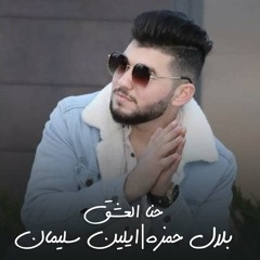 حنا العشق
