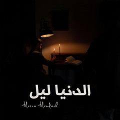 الدنيا ليل - Eldonia Lel