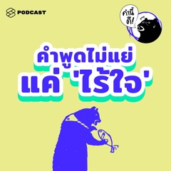 คำนี้ดี EP.441 นักจิตบำบัดผู้เชี่ยวชาญด้าน Empathy ให้คะแนนคำพูดต่อไปนี้ ที่เหมือนจะดูดี แต่ “ไร้ใจ”